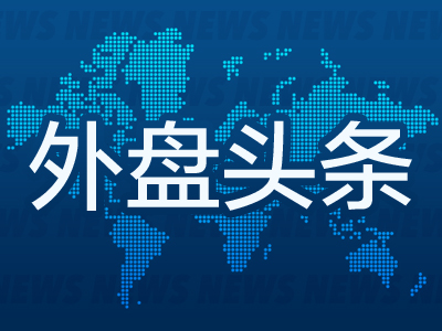 鑫东财配资 外盘头条：特朗普批评鲍威尔玩弄政治 谷歌涉嫌广告技术垄断 欧央行降息 欧盟为贸易谈判破裂准备后手