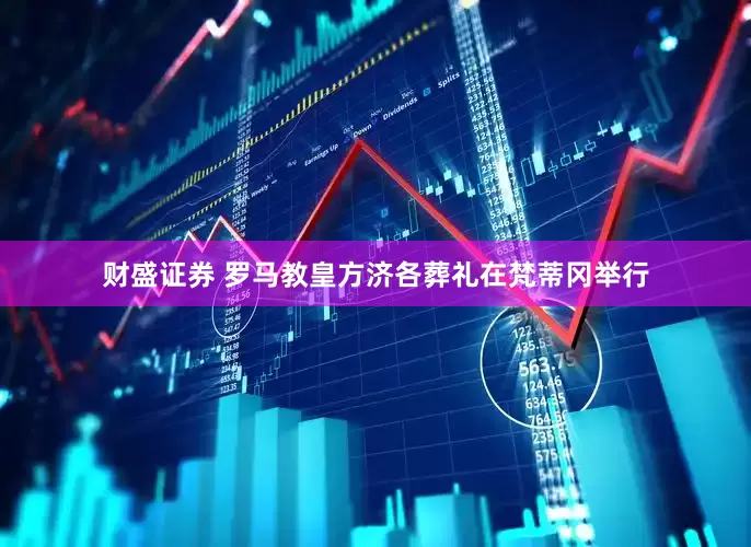财盛证券 罗马教皇方济各葬礼在梵蒂冈举行