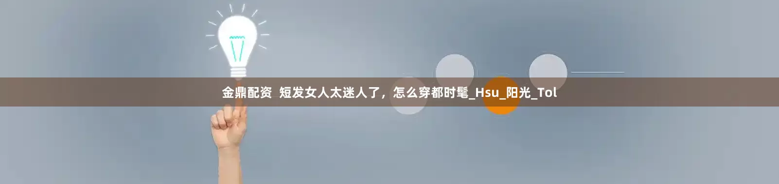 金鼎配资  短发女人太迷人了，怎么穿都时髦_Hsu_阳光_Tol