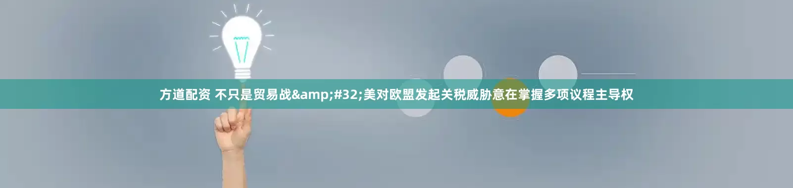 方道配资 不只是贸易战&#32;美对欧盟发起关税威胁意在掌握多项议程主导权