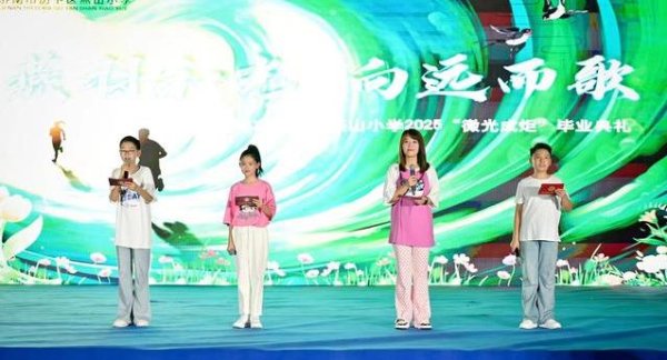 高忆配资 小学毕业典礼炸场，34名优秀生获奖，他们的表演太惊艳！