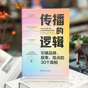 新影宝 在众声喧哗中掌握舆论密码，周鸿祎力荐《传播的逻辑》解码传播真相