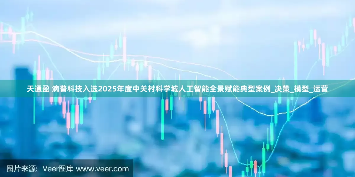 天通盈 滴普科技入选2025年度中关村科学城人工智能全景赋能典型案例_决策_模型_运营