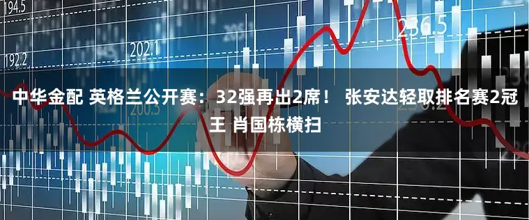 中华金配 英格兰公开赛：32强再出2席！ 张安达轻取排名赛2冠王 肖国栋横扫